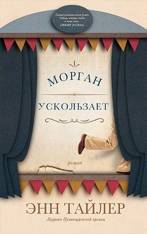Морган ускользает - Энн Тайлер - Библиотека аудиокниг