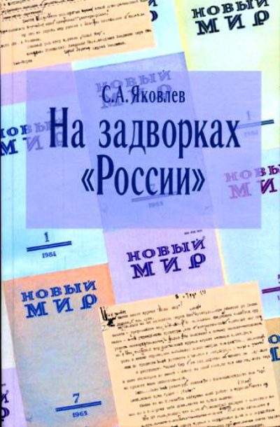 На задворках России. Хроника одного правления - Сергей Яковлев - Библиотека аудиокниг