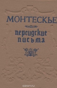 Персидские письма - Шарль Луи Монтескье - Библиотека аудиокниг