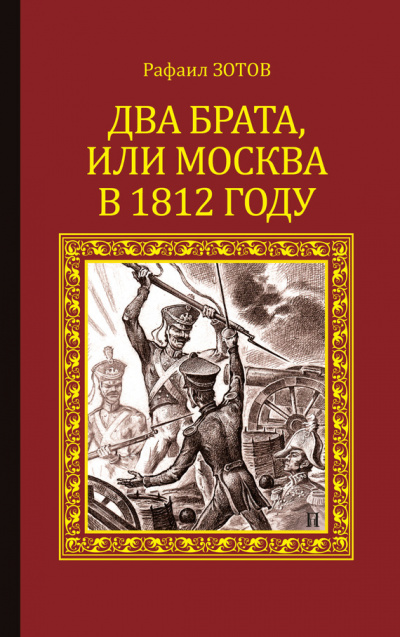 Два брата, или Москва в 1812 году - Рафаил Зотов - Библиотека аудиокниг