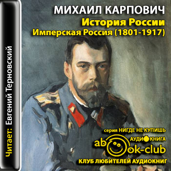 История России. Имперская Россия (1801-1917) - Михаил Карпович - Библиотека аудиокниг