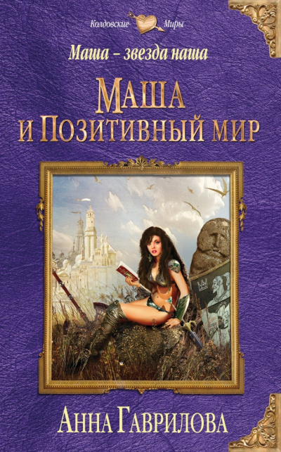Маша и Позитивный мир - Анна Гаврилова - Библиотека аудиокниг