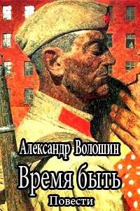 Время быть - Александр Волошин - Библиотека аудиокниг