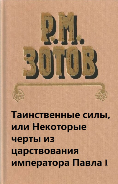 Таинственные силы, или Некоторые черты из царствования императора Павла I - Рафаил Зотов - Библиотека аудиокниг