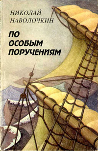 По особым поручениям - Николай Наволочкин - Библиотека аудиокниг