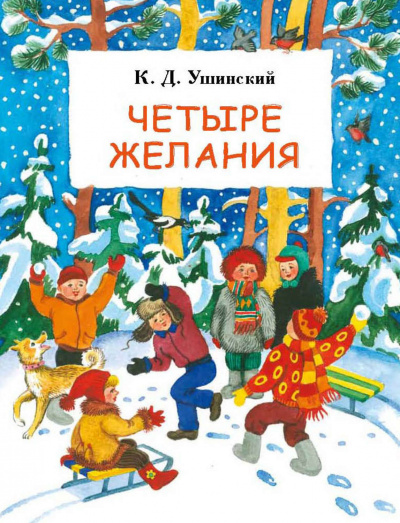 Четыре желания. Сборник - Константин Ушинский - Библиотека аудиокниг