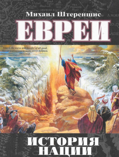 Евреи. История нации - Михаил Штереншис - Библиотека аудиокниг