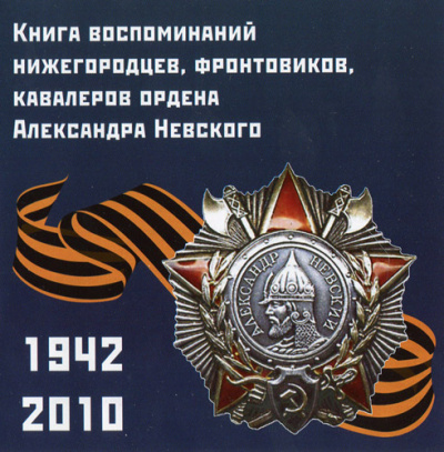 Воспоминания нижегородцев, фронтовиков, кавалеров ордена А. Невского - Библиотека аудиокниг