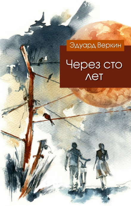 Через сто лет - Эдуард Веркин - Библиотека аудиокниг