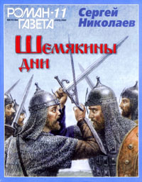 Шемякины дни - Сергей Николаев - Библиотека аудиокниг