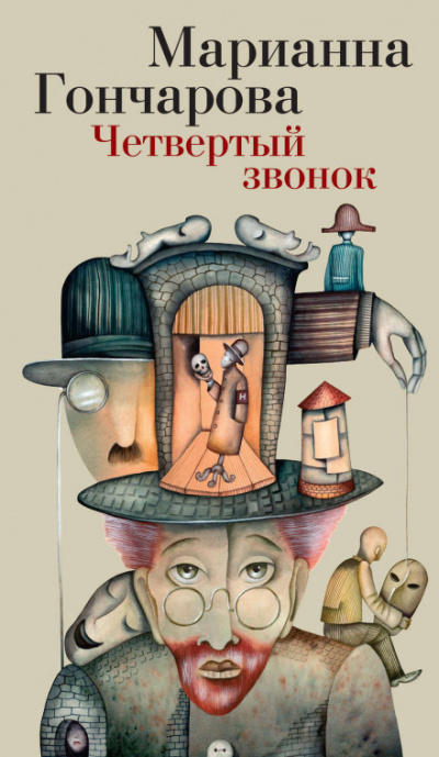Четвёртый звонок - Марианна Гончарова - Библиотека аудиокниг