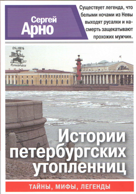 Истории петербургских утопленниц - Сергей Арно - Библиотека аудиокниг