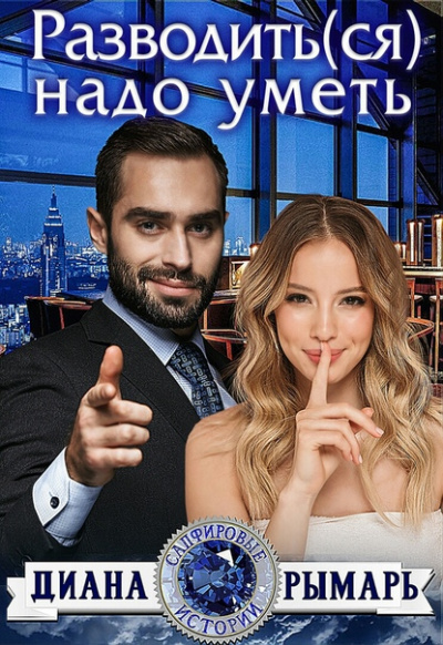 Разводить(ся) надо уметь - Диана Рымарь - Библиотека аудиокниг