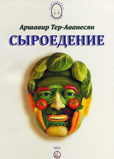 Сыроедение - Мир свободный от пороков и ядов - Аршавир Атеров - Библиотека аудиокниг