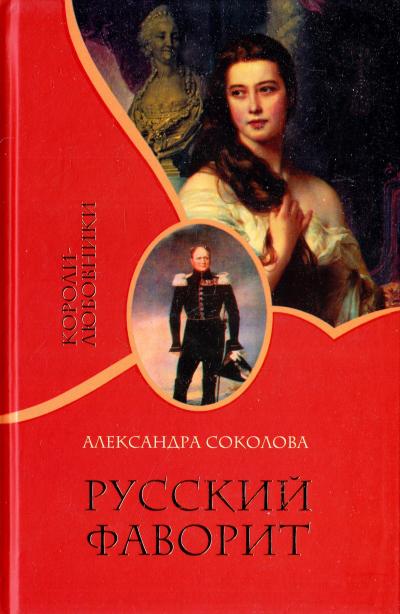 Русский фаворит - Александра Соколова - Библиотека аудиокниг