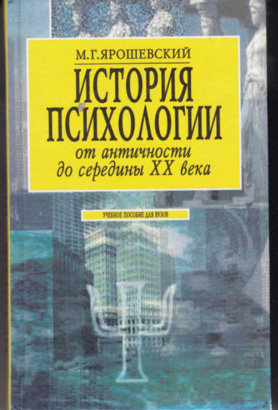История психологии от античности до середины ХХ в. - Михаил Ярошевский - Библиотека аудиокниг