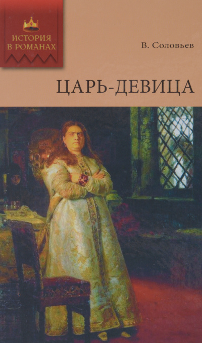 Царь-девица - Всеволод Соловьев - Библиотека аудиокниг