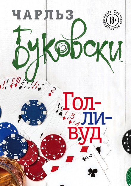 Голливуд - Чарльз Буковски - Библиотека аудиокниг