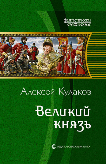 Великий князь - Кулаков Алексей - Библиотека аудиокниг