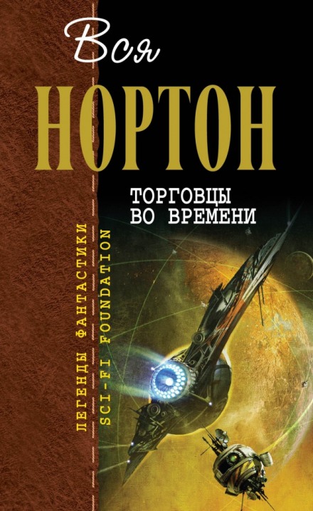 Ключ из глубины времён - Андрэ Нортон - Библиотека аудиокниг