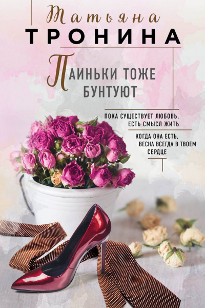 Паиньки тоже бунтуют - Татьяна Тронина - Библиотека аудиокниг
