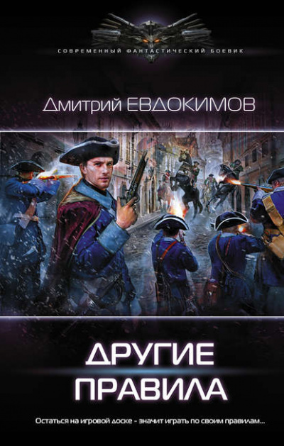 Другие правила - Дмитрий Евдокимов - Библиотека аудиокниг