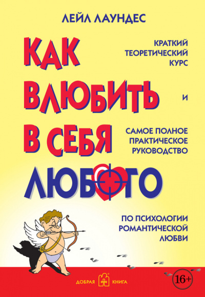 Как влюбить в себя любого - Лейл Лаундес - Библиотека аудиокниг
