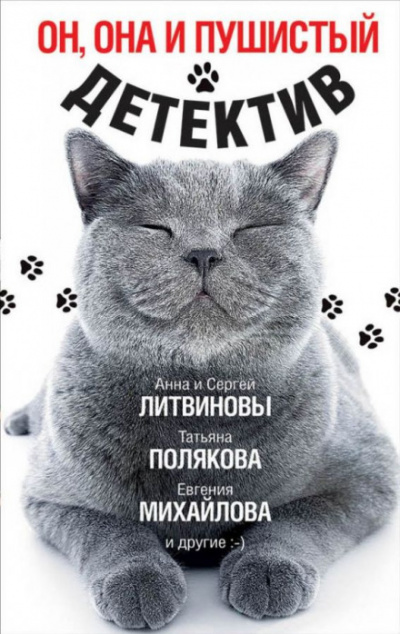 Он, она и пушистый детектив - Дарья Донцова, Анна Литвинова, Евгения Горская - Библиотека аудиокниг