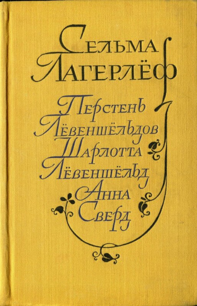 Перстень Лёвеншельдов. Шарлотта Лёвеншельд. Анна Сверд - Сельма Лагерлеф - Библиотека аудиокниг