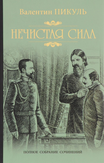 Нечистая сила - Валентин Пикуль - Библиотека аудиокниг