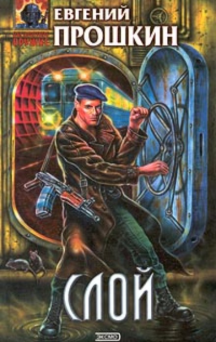 Слой - Евгений Прошкин - Библиотека аудиокниг