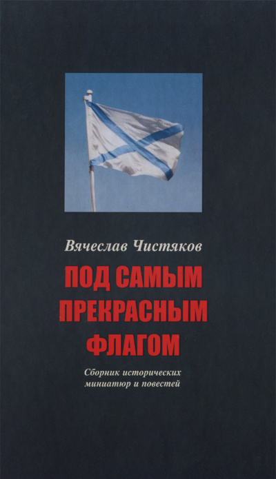 Под самым прекрасным флагом - Вячеслав Чистяков - Библиотека аудиокниг