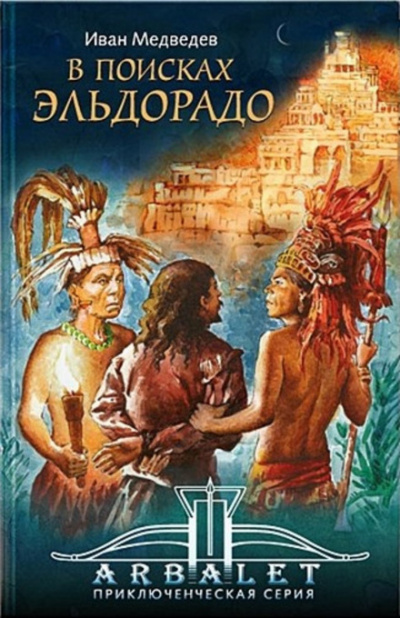 В поисках Эльдорадо - Иван Медведев - Библиотека аудиокниг