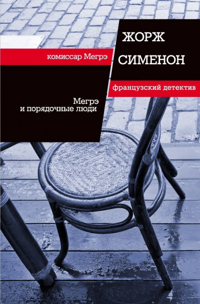Мегрэ и порядочные люди - Жорж Сименон - Библиотека аудиокниг