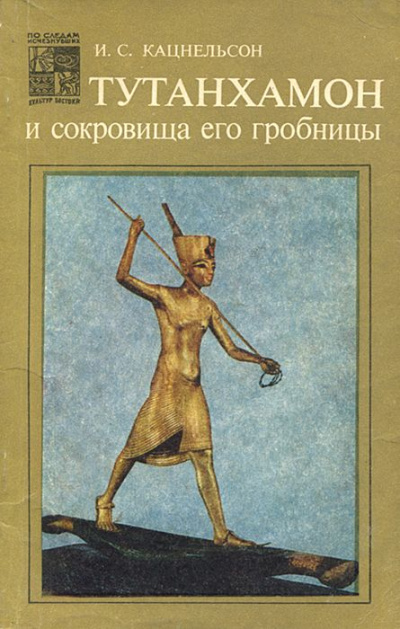 Тутанхамон и сокровища его гробницы - Исидор Кацнельсон - Библиотека аудиокниг