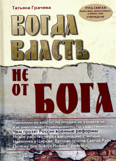 Когда власть не от Бога - Татьяна Грачева - Библиотека аудиокниг