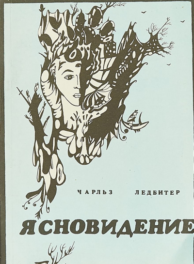 Ясновидение - Чарльз Ледбитер - Библиотека аудиокниг