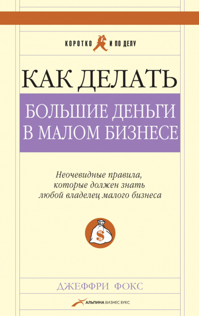 Как делать большие деньги в малом бизнесе - Джеффри Дж Фокс - Библиотека аудиокниг