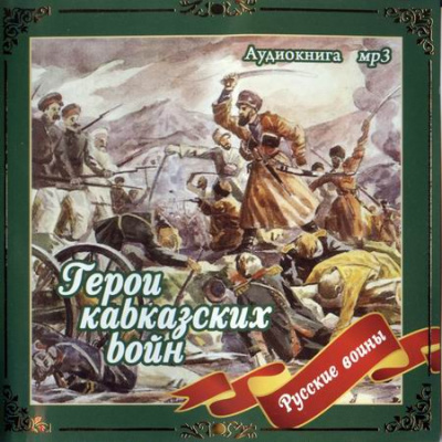Герои кавказских войн - Владимир Анищенков - Библиотека аудиокниг