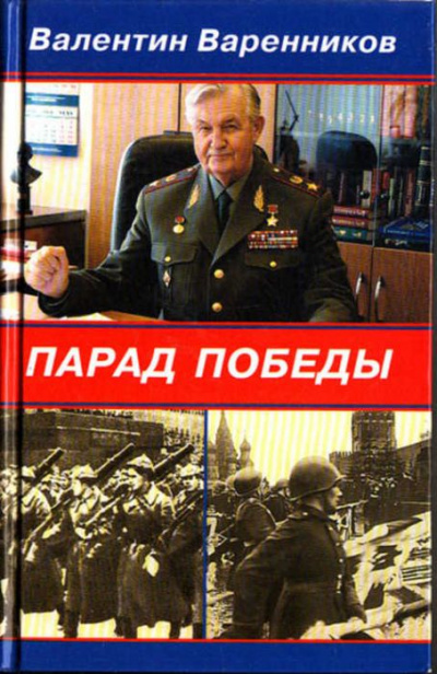 Парад Победы - Валентин Варенников - Библиотека аудиокниг
