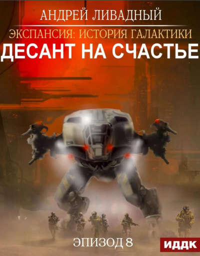 Десант на Счастье - Андрей Ливадный - Библиотека аудиокниг