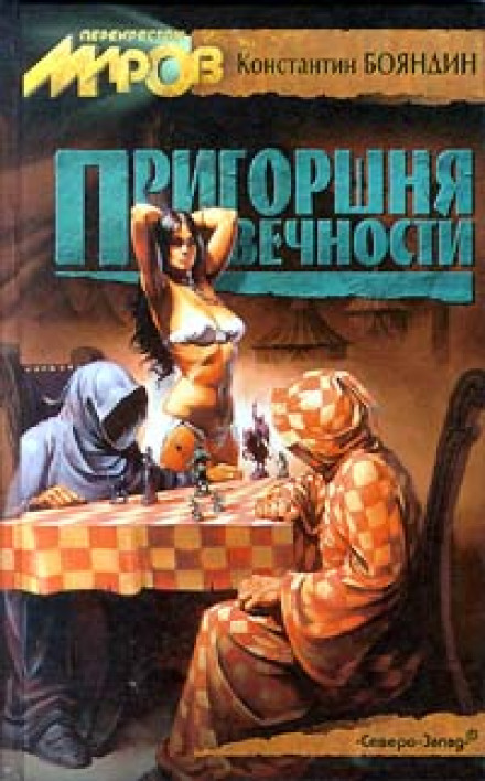 Пригоршня Вечности - Константин Бояндин - Библиотека аудиокниг