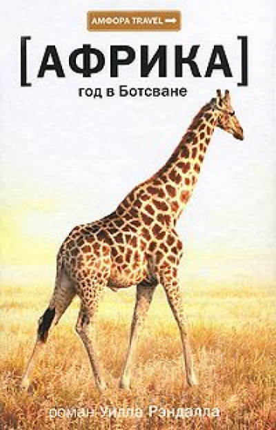 Африка. Год в Ботсване - Уилл Рэндалл - Библиотека аудиокниг