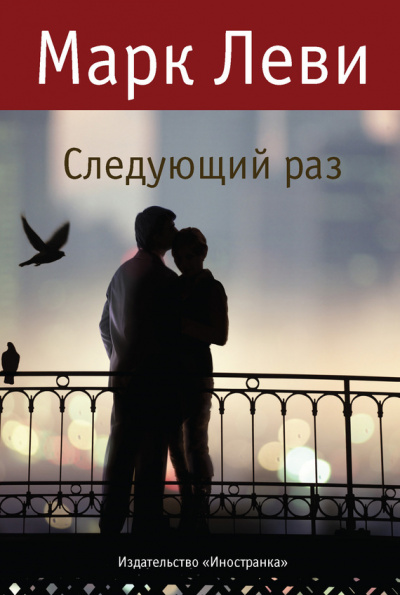 Следующий раз - Марк Леви - Библиотека аудиокниг