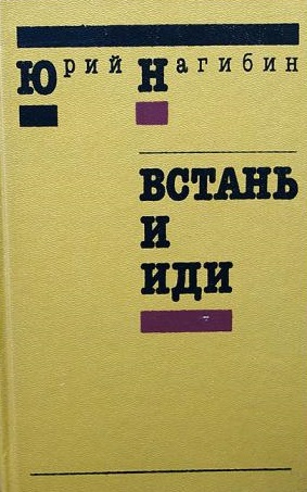 Встань и иди - Юрий Нагибин - Библиотека аудиокниг