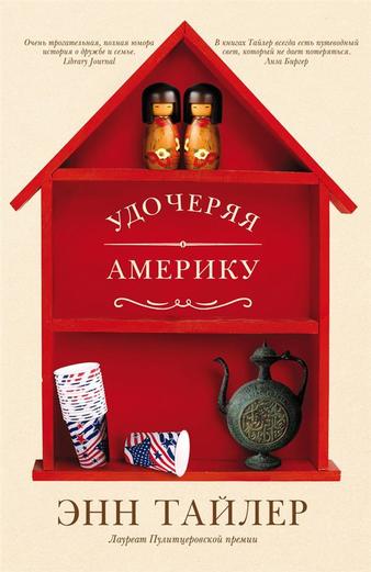 Удочеряя Америку - Энн Тайлер - Библиотека аудиокниг