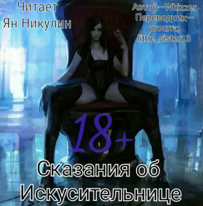 Сказания об Искусительнице. Том 1 - Whizzer - Библиотека аудиокниг