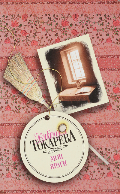 Мои враги - Виктория Токарева - Библиотека аудиокниг