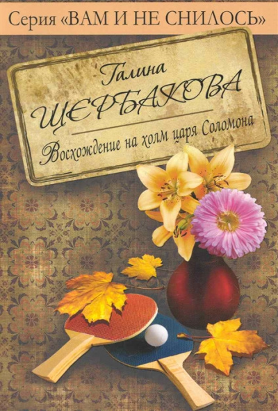 Восхождение на холм царя Соломона с коляской и велосипедом - Галина Щербакова - Библиотека аудиокниг