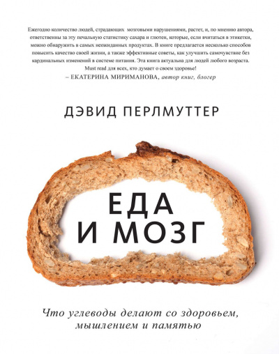 Еда и мозг. Что углеводы делают со здоровьем, мышлением и памятью -  Дэвид Перлмуттер, Кристин Лоберг - Библиотека аудиокниг